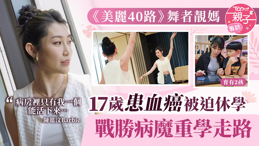 《美麗40路》舞者媽媽陳懿汶（Barbie）17歲時患上血癌被迫休學，幸戰勝病魔重學走路，並組織了幸福的四口之家。