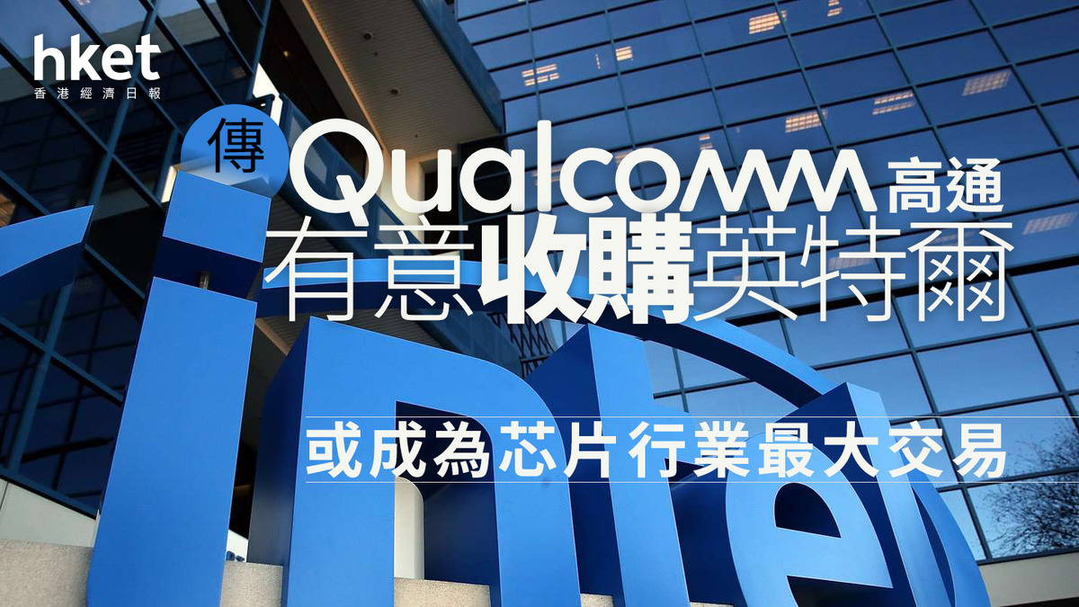 美股焦點｜傳高通有意收購英特爾或成為芯片行業最大交易英特爾股價升3%