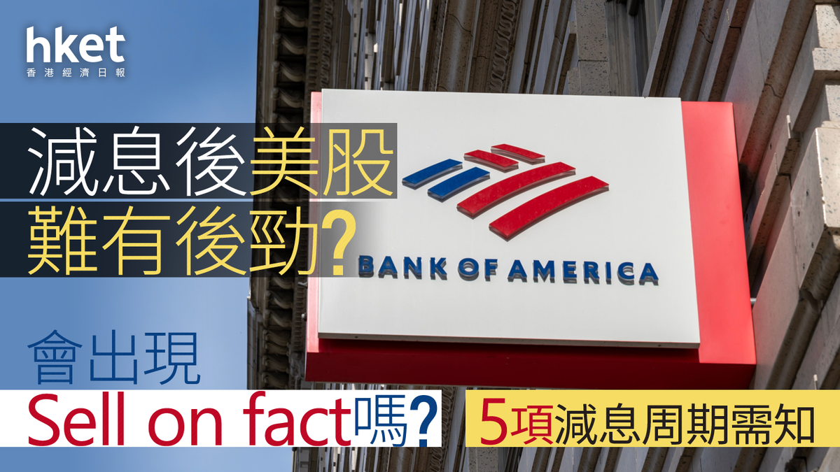 減息後美股難有後勁？會出現Sell on fact嗎？5項減