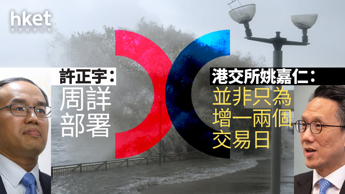 打風不停市｜許正宇：周詳部署港交所姚嘉仁： 並非只為增一兩個交易日
