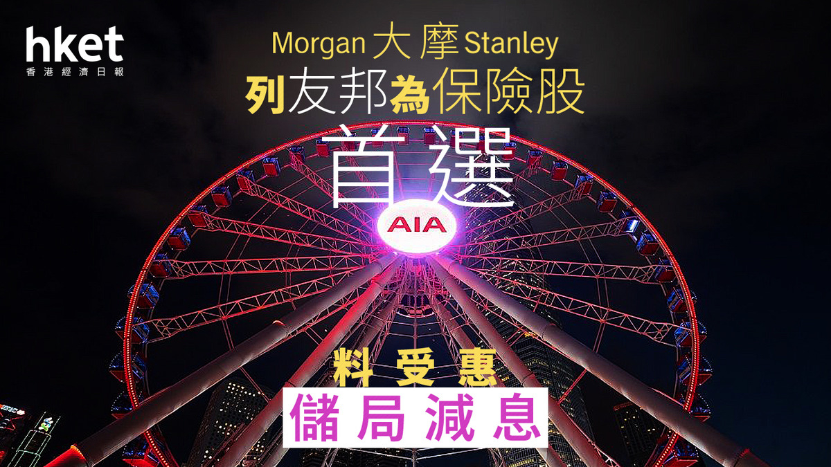 大行報告｜大摩改列友邦為保險股首選、人保升至「增持」 一文看清點評內險股及目標價
