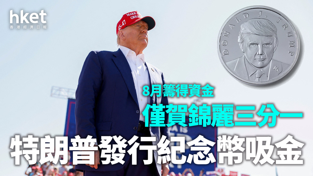 美國大選｜特朗普發行紀念幣吸金8月籌得資金僅為賀錦麗三分一