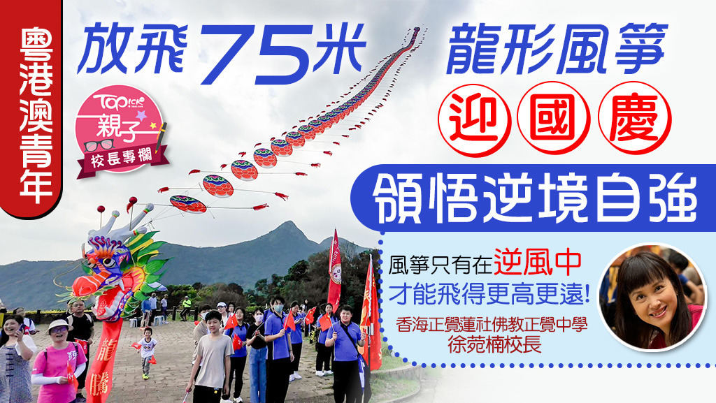 粵港澳青年合力放飛75米龍形風箏迎國慶，標誌三地青少年緊緊相連的心。