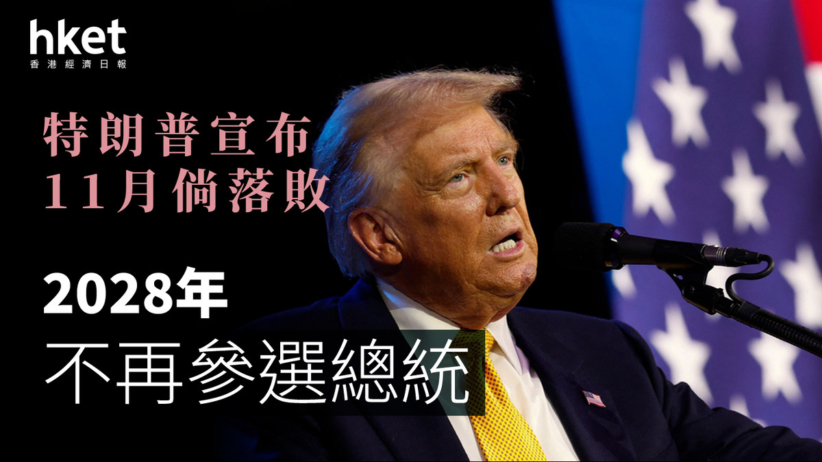 美國大選｜特朗普宣布11月倘落敗2028年不再參選總統