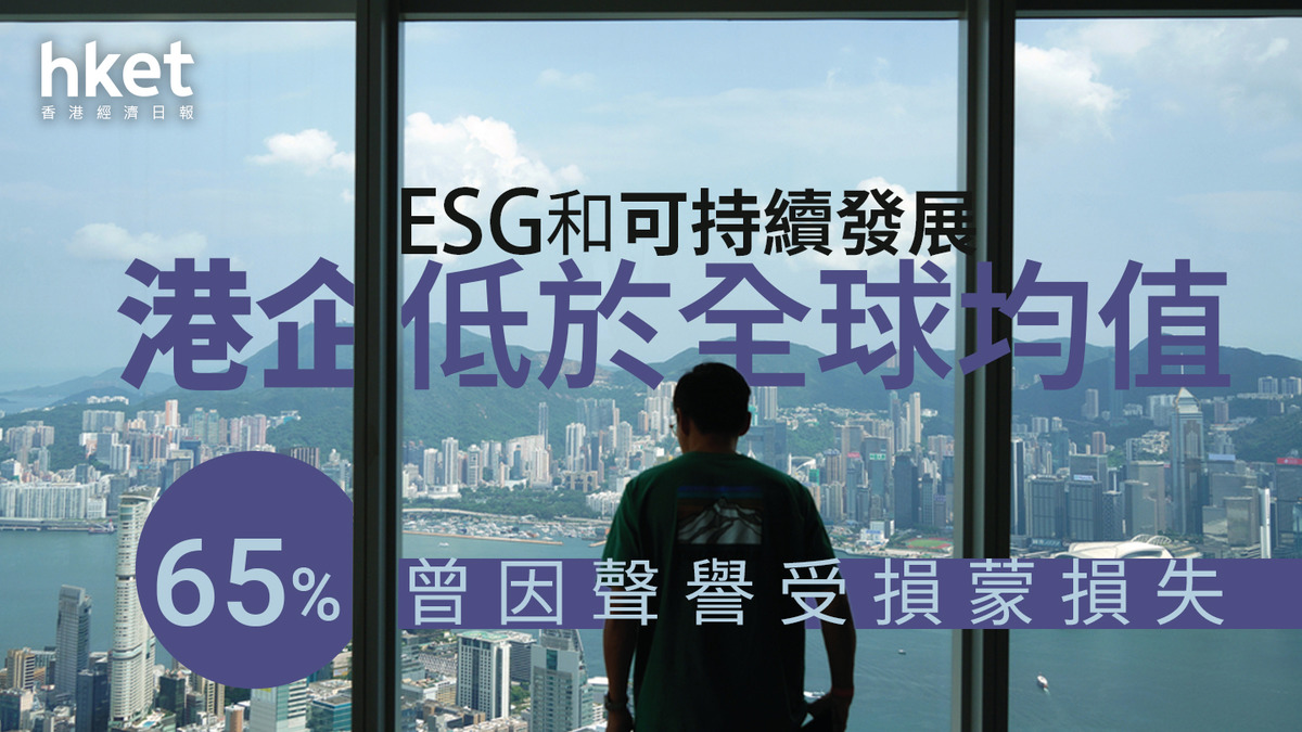 ESG｜調查指港企在ESG及可持續發展聲譽管理表現最薄弱