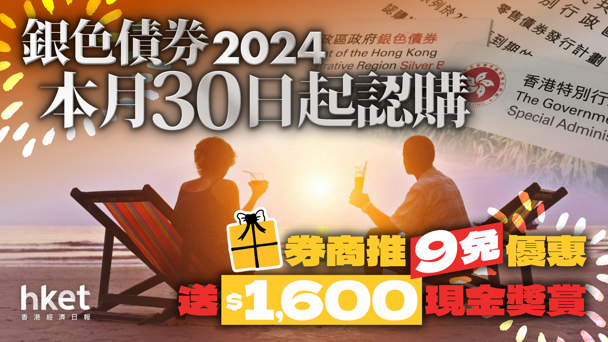 銀色債券2024｜本月30日起認購！券商推「9免」吸長者開戶送$1,600現金獎賞