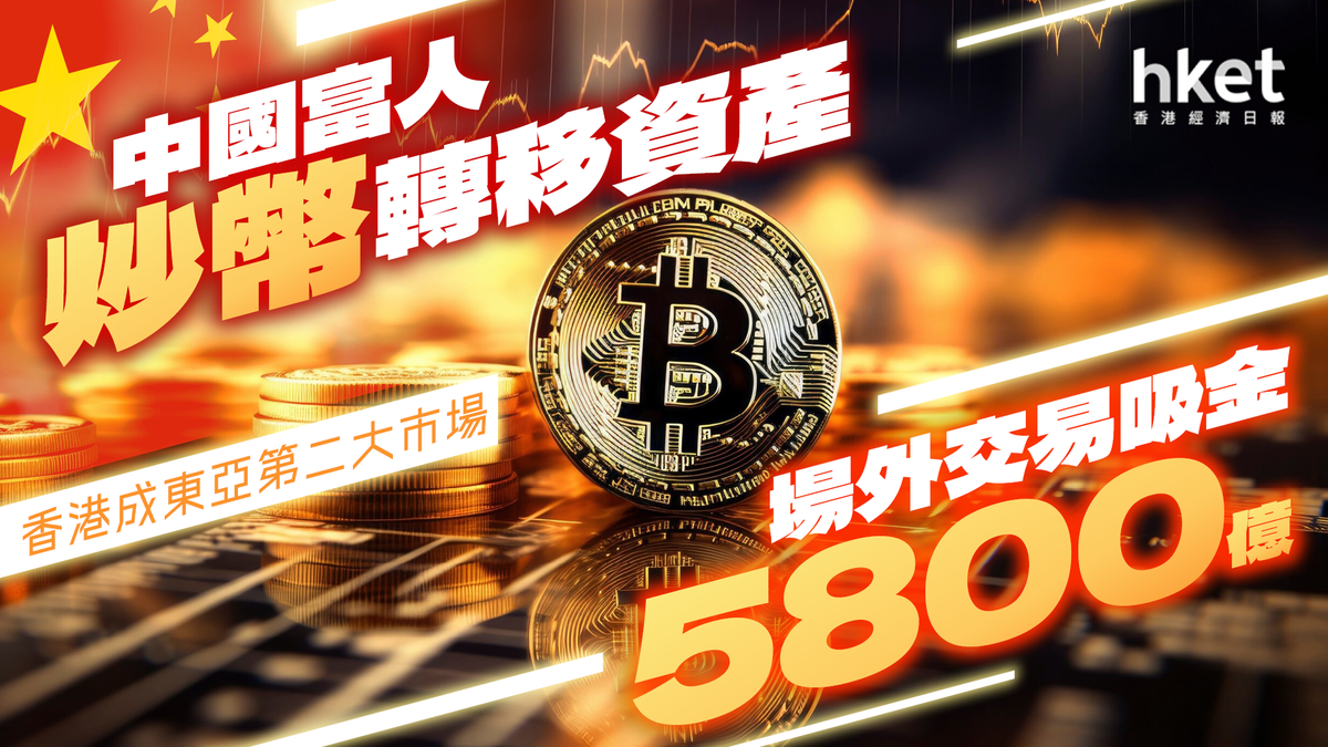 中國富人炒幣轉移資產場外交易吸金5800億報告：香港成東亞第二大市場