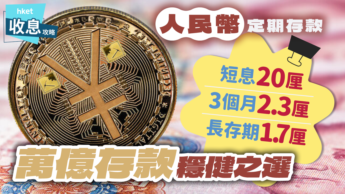 人民幣定期存款｜短息20厘速賺4000元！逾20銀行年利率大比併萬億存款穩健之選