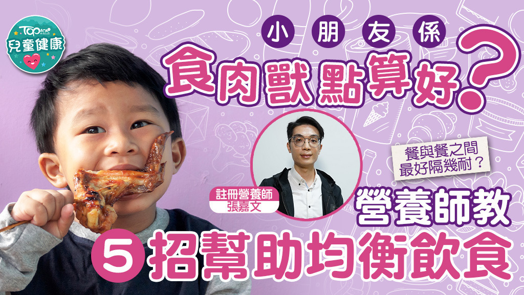 小朋友係食肉獸點算好？營養師分享5招幫助均衡飲食！