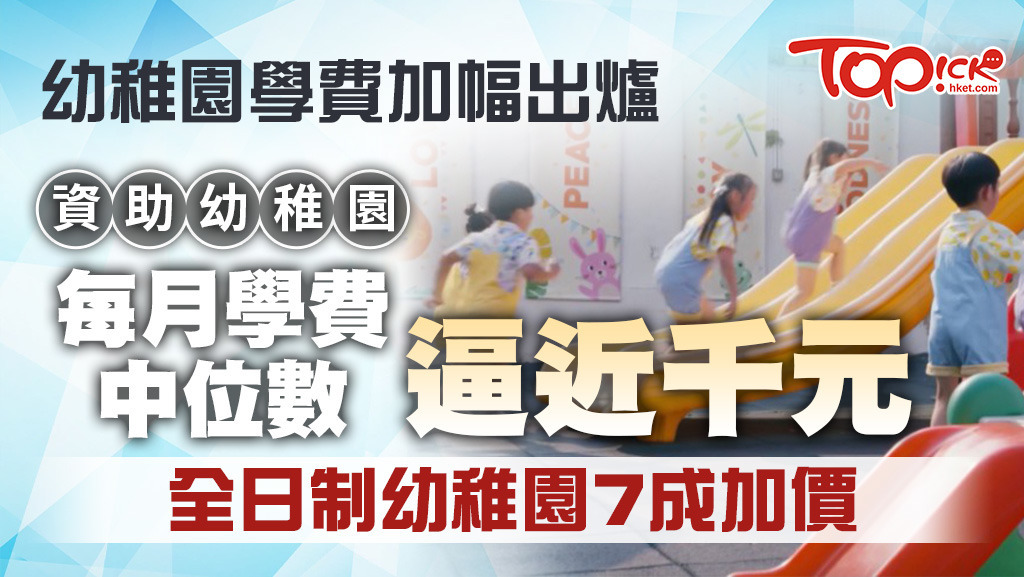 資助幼稚園每月學費中位數逼近千元。