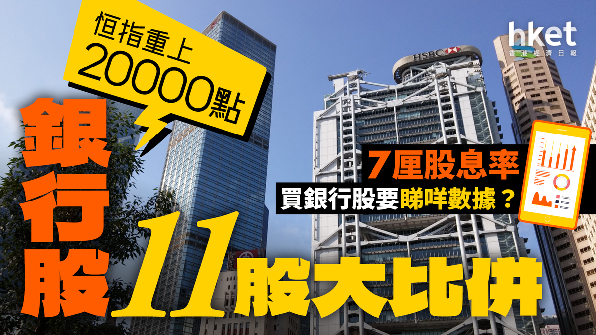 減息反利好銀行股？11藍籌股大比併7厘股息率6個關鍵字讀懂銀行股