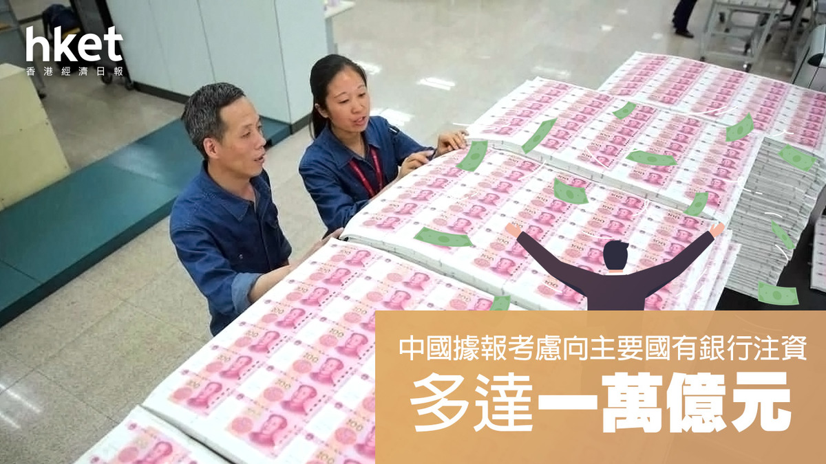 中國據報考慮向主要國有銀行注資1萬億元