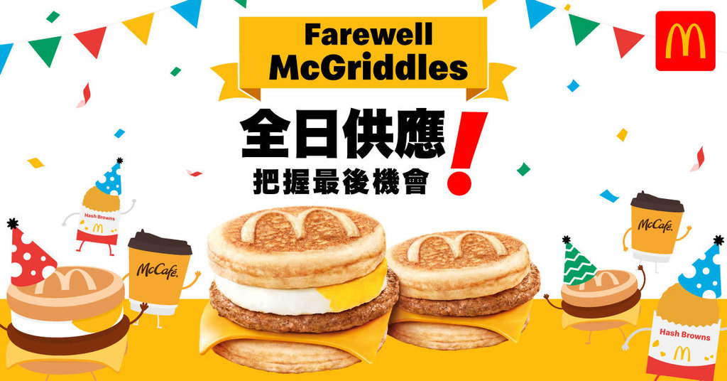 麥當勞將於9月27及28日全日供應McGriddles！（麥當勞提供圖片）