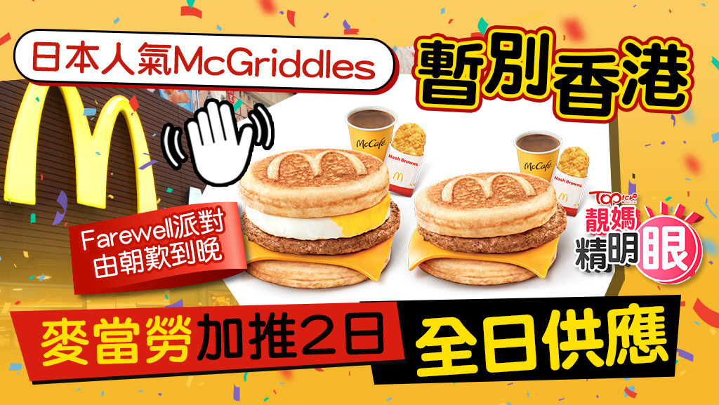 麥當勞為歡送McGriddles，加推最後2日全日供應，把握最後機會喇！（