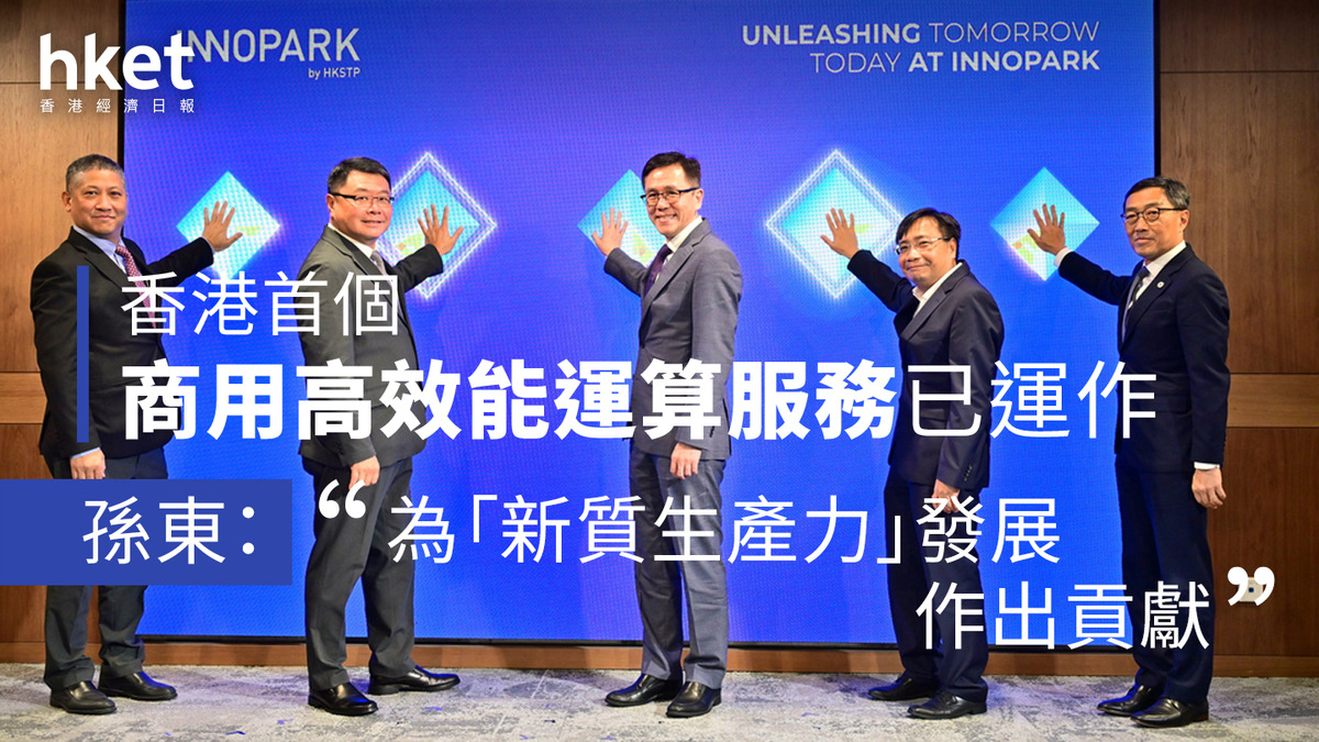 香港創科｜創新園商用高效能運算服務投入運作首批試用AI初創：價錢合理、更看重成效