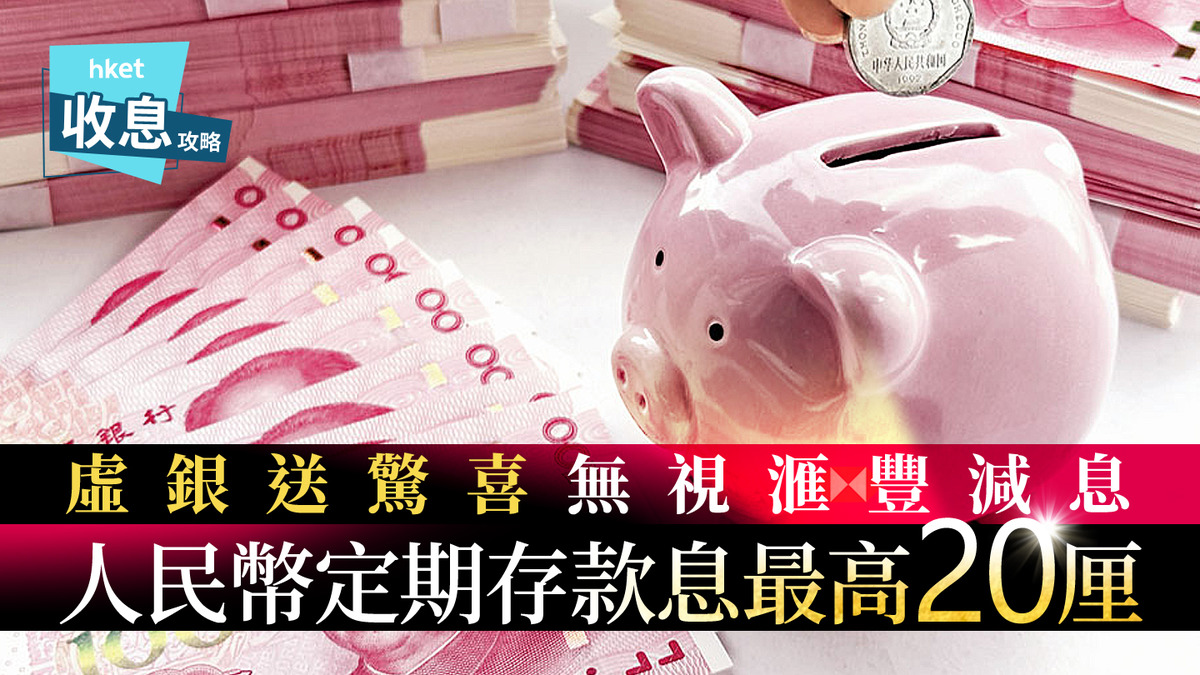 人幣定存｜人幣定存最高息20厘高息榜再大洗牌