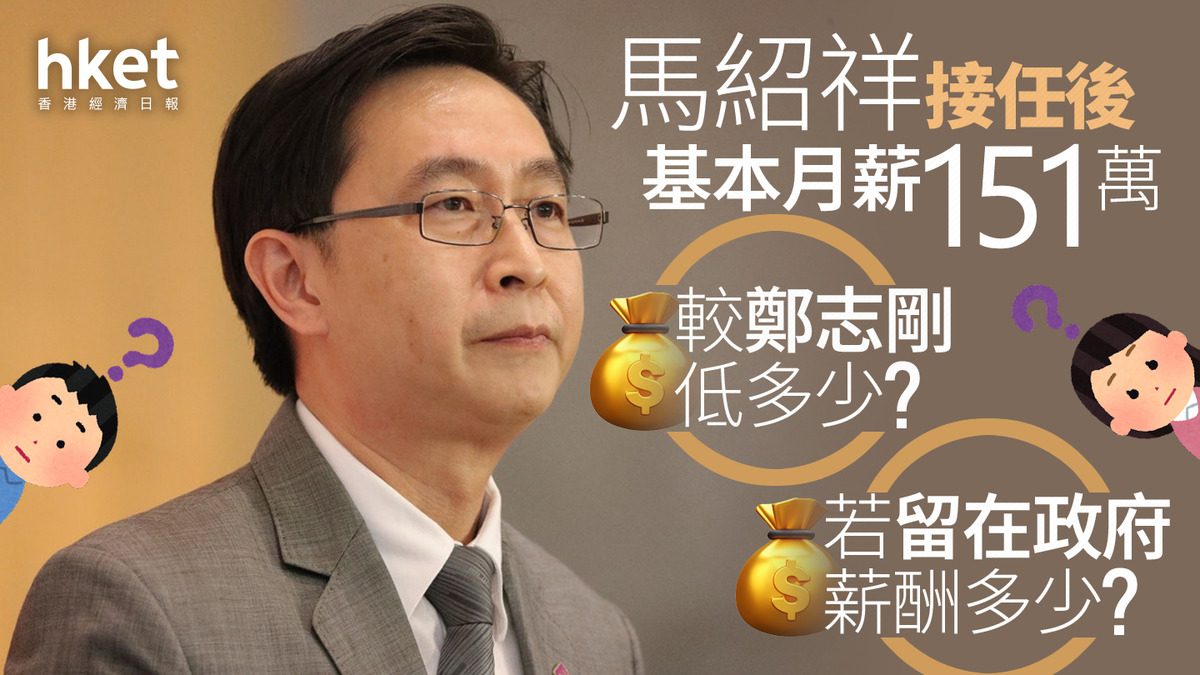 新世界CEO背景｜馬紹祥接任後基本月薪151萬較鄭志剛低多少？若留在政府薪酬多少？