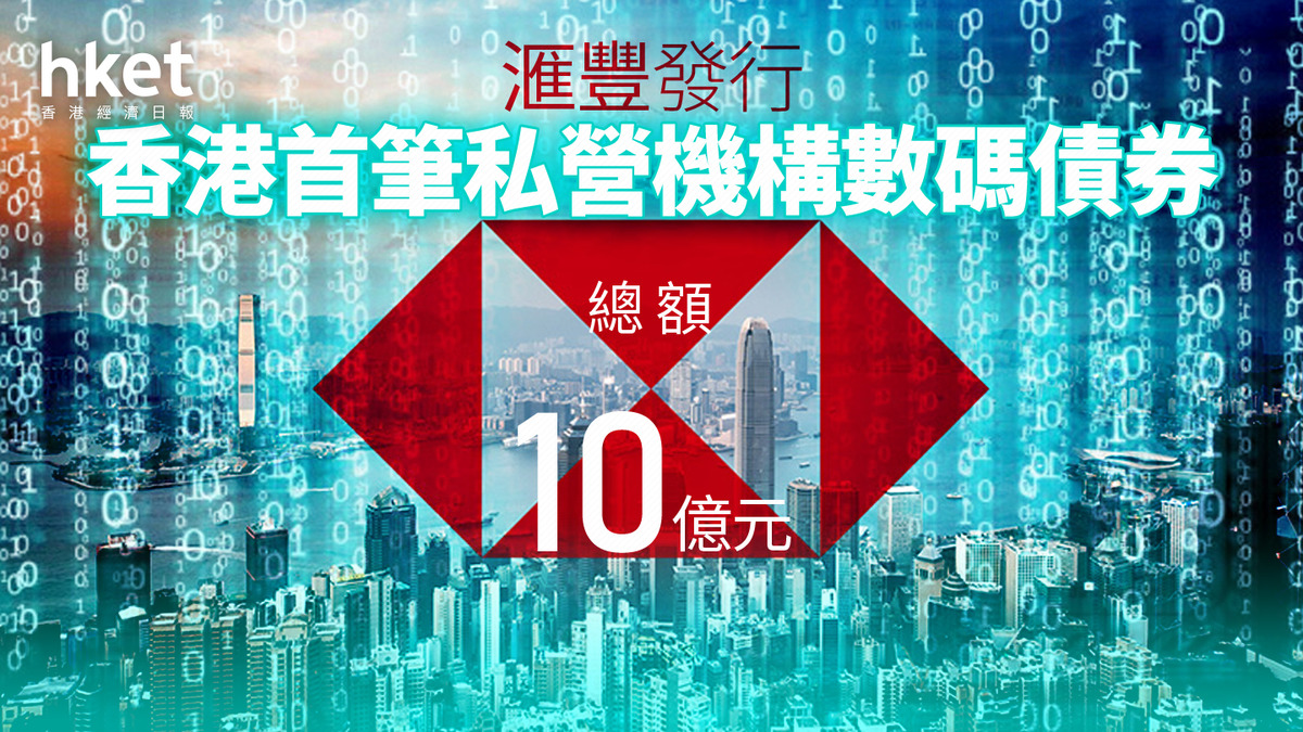 HSBC滙豐｜滙豐發行香港首筆私營機構數碼債券總額10億元