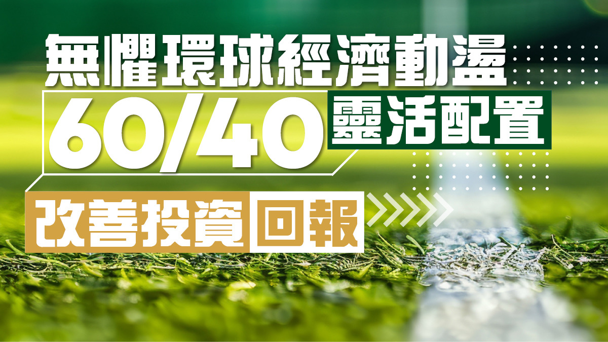 透過60/40股債策略提升投資回報