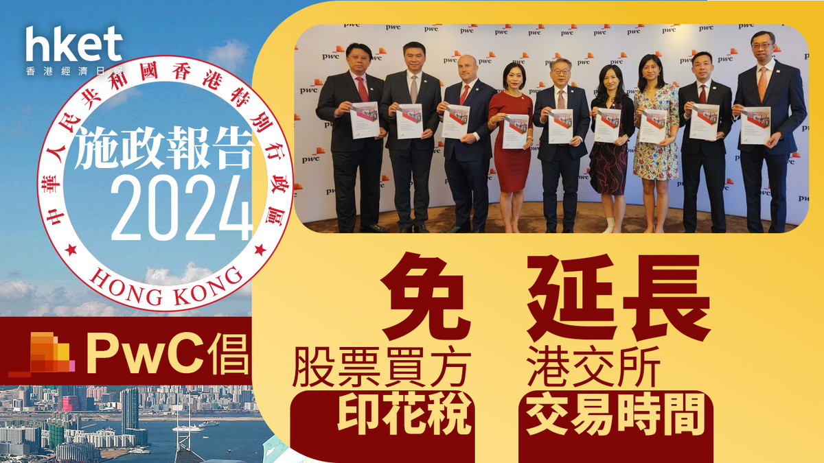 施政報告2024｜PwC倡免股票買方印花稅、延長港交所交易時間、