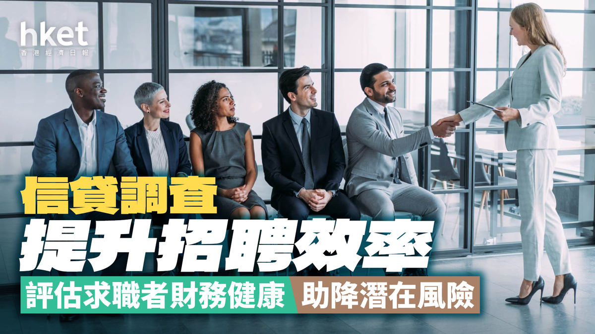評估求職者財務健康助降潛在風險信貸調查提升招聘效率