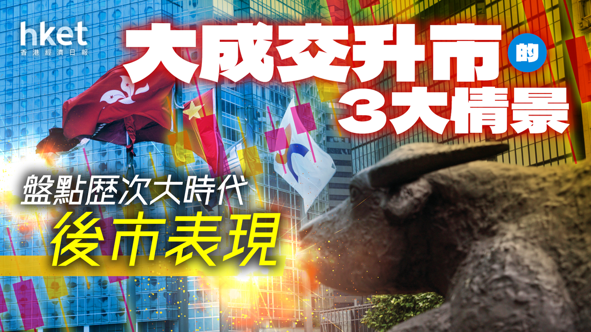 恒指HSI「大時代」 盤點歷年港股成交破頂後市表現拆解量價齊升3大情景