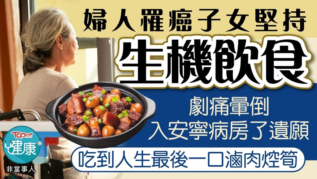 婦人罹癌子女堅持生機飲食，劇痛暈倒入安寧病房了遺願，吃到人生最後一口滷肉焢筍。