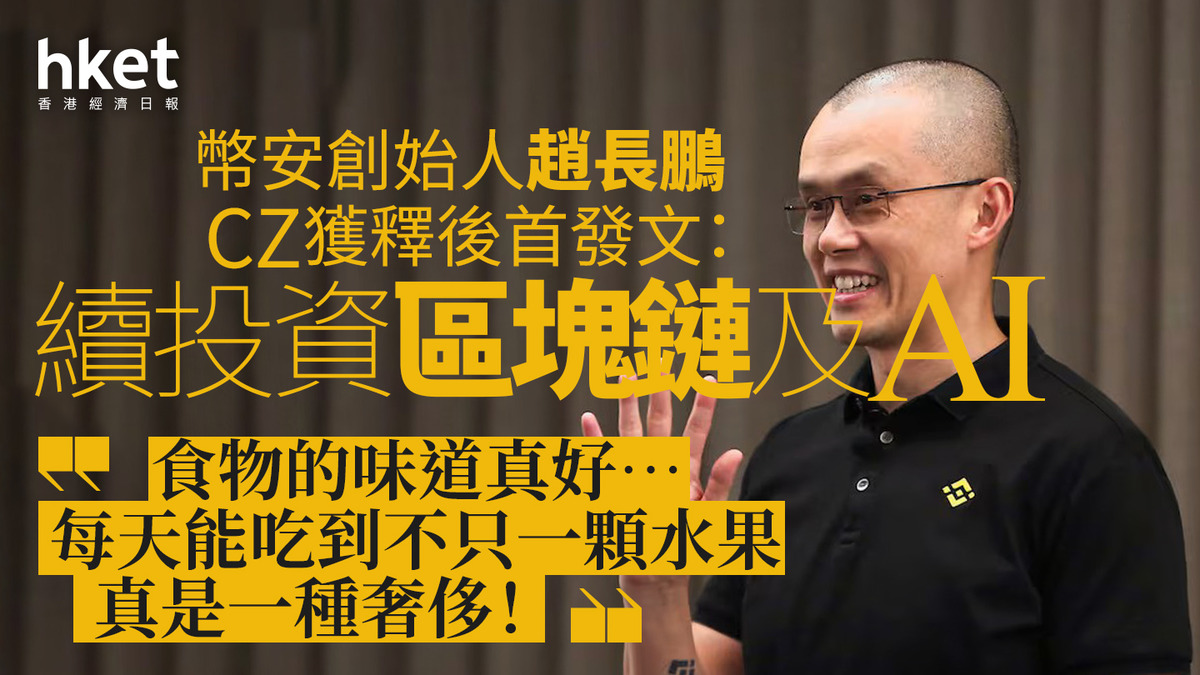 Binance｜幣安創始人趙長鵬CZ獲釋後首發文：續投資區塊