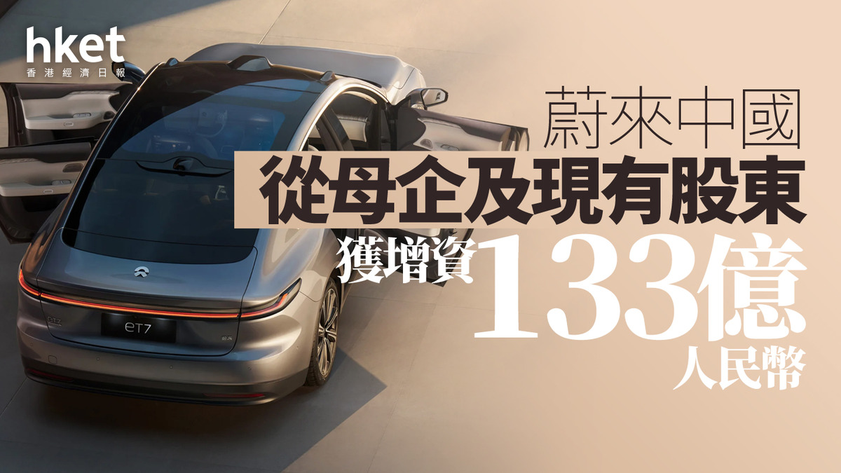 電動車｜蔚來中國從母企、現有股東獲增資133億人民幣蔚來股權攤至88.3%