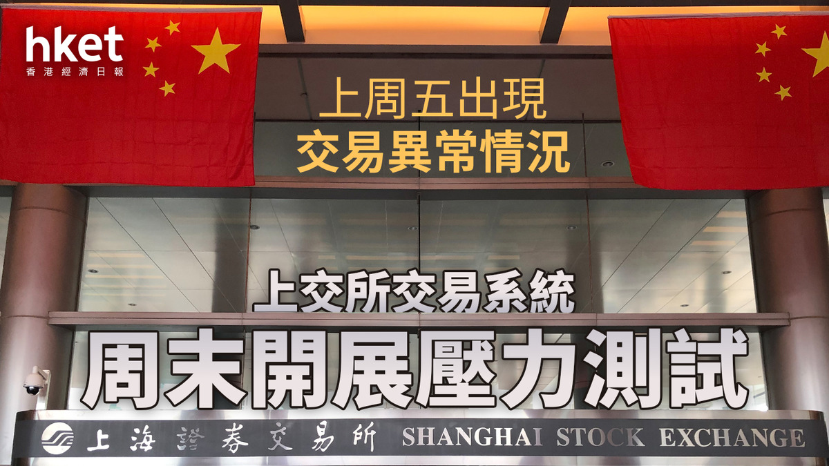 A股指數｜A股滬深兩市35分鐘成交破萬億、史上最快上交所周末加班壓力測試、「完成2.7億筆訂單」 10月7日再測試
