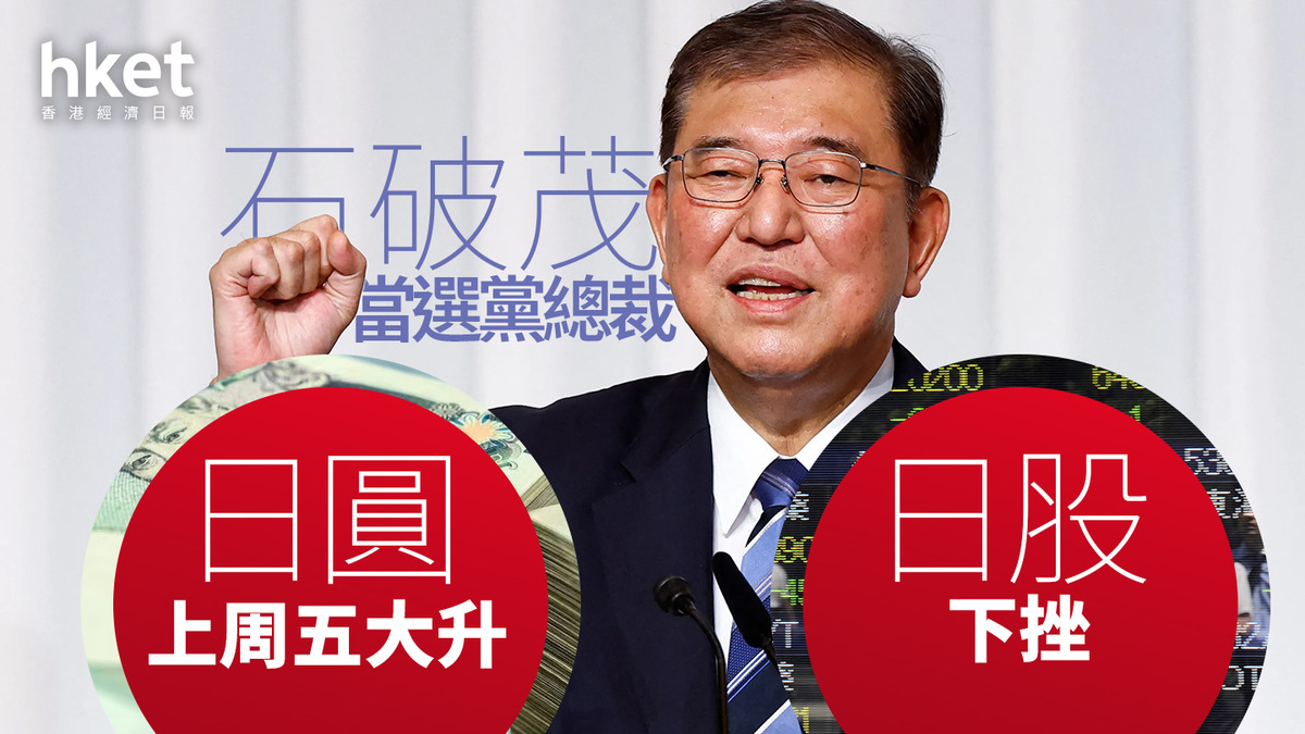 日本股市｜日股下挫、日經225指數瀉1910點石破茂當選黨總裁日圓上周五大升、最新兌港元5.45算