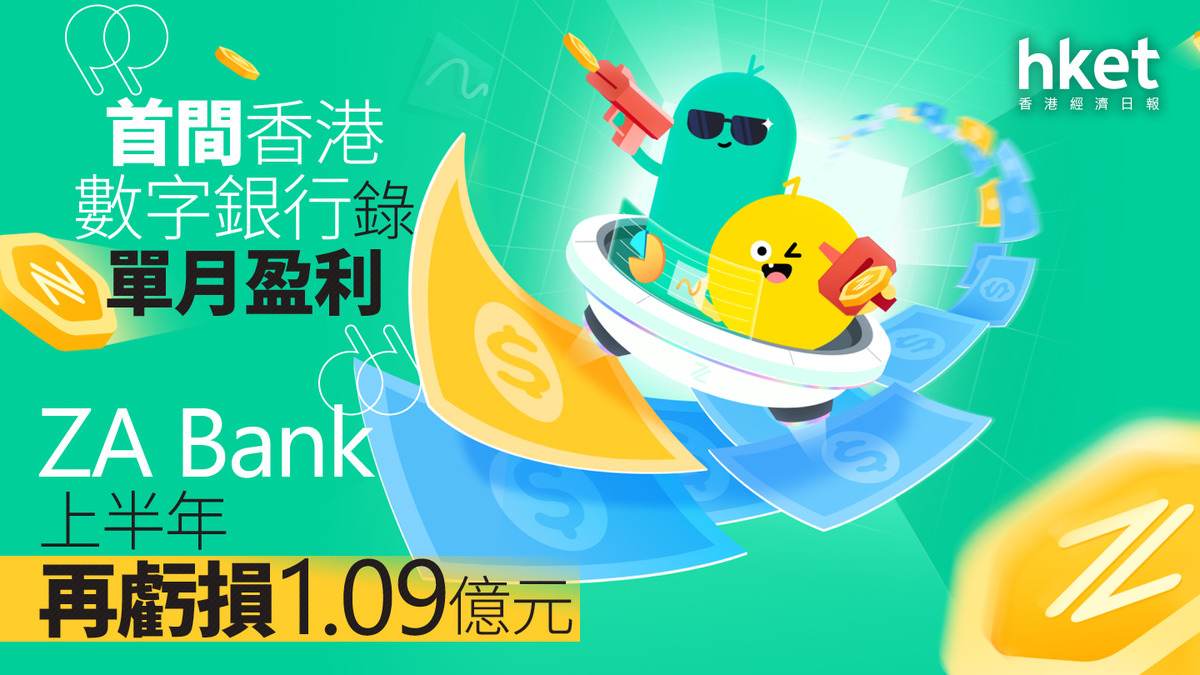 虛擬銀行｜ZA Bank 上半年再虧損1.09億元首間香港數字銀行