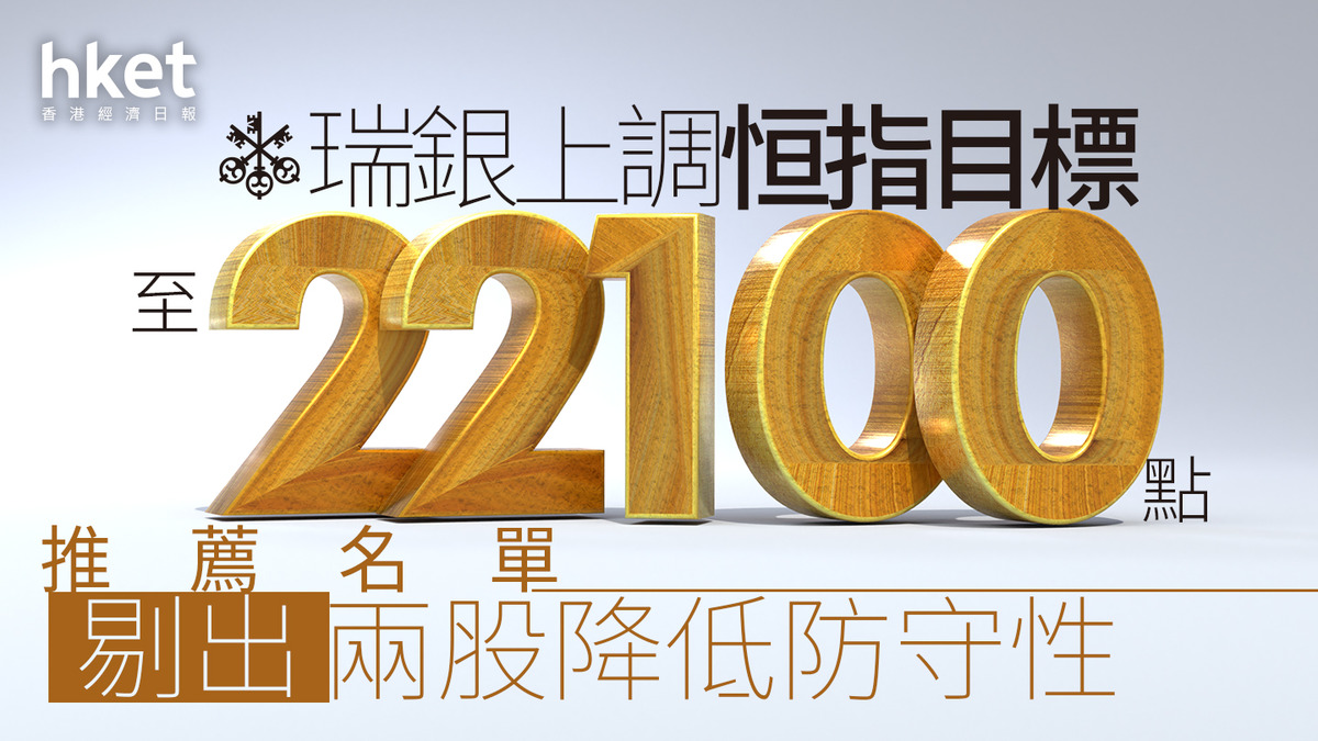 大行看法｜瑞銀上調恒生指數HSI目標至22100點推薦名單剔出兩股降低防守性