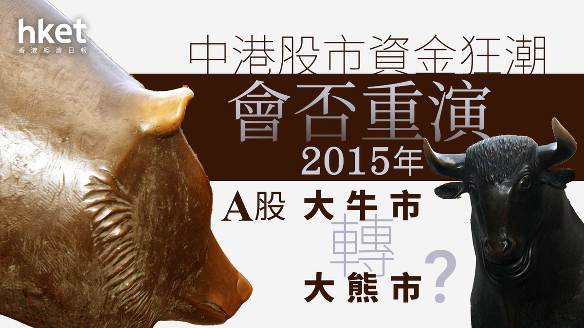 分析｜中港股市資金狂潮會否重演2015年A股大牛市轉大熊市？