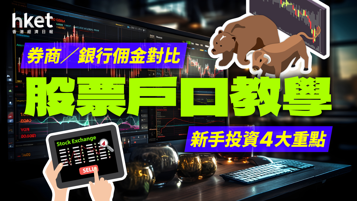 股票戶口教學｜新手投資4大重點輕鬆捕捉港股牛市券商／銀行佣金對比
