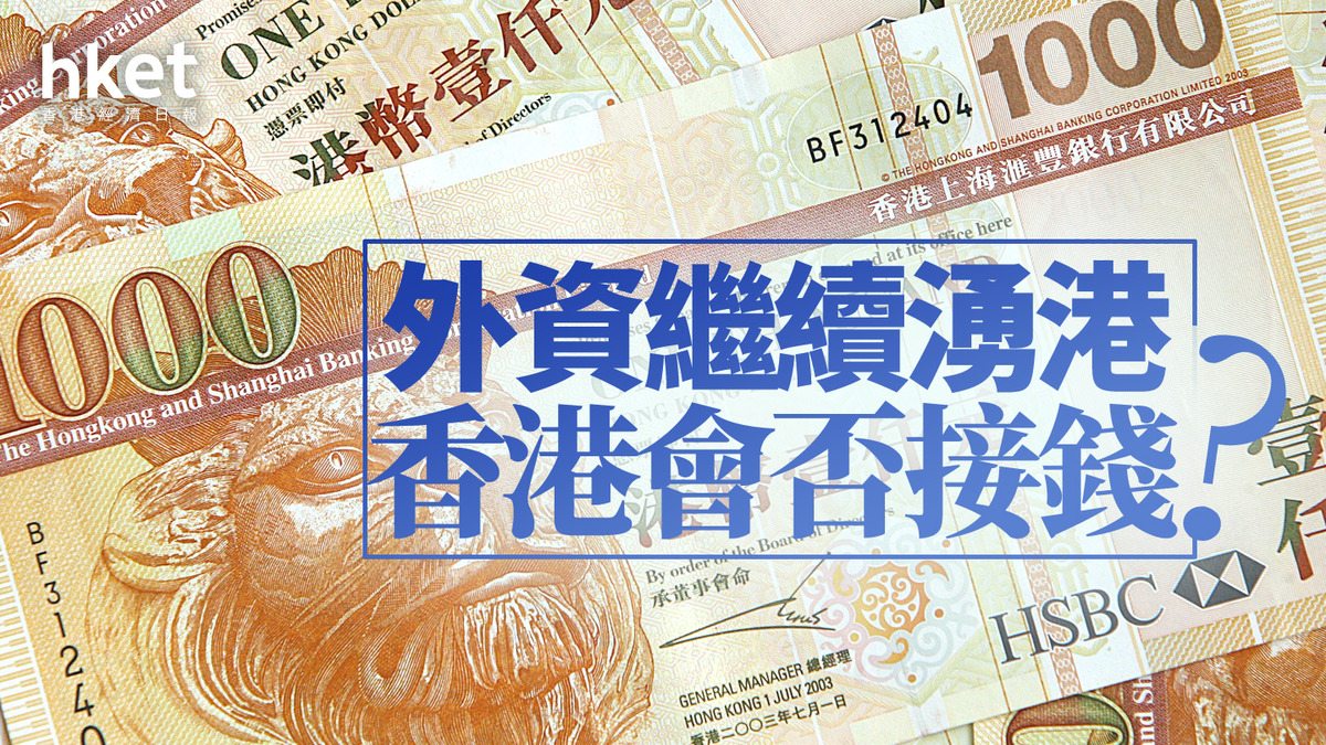 分析｜外資繼續湧港香港會否接錢？