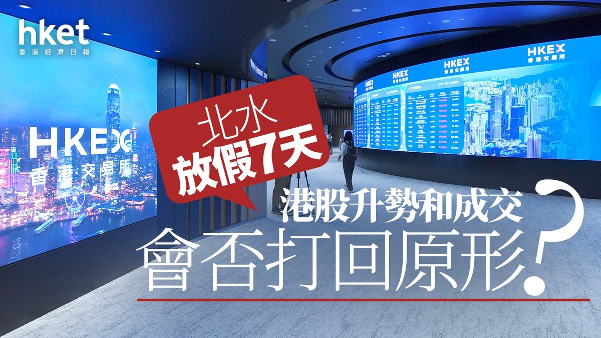 分析｜北水放假7天港股升勢和成交會否打回原形？