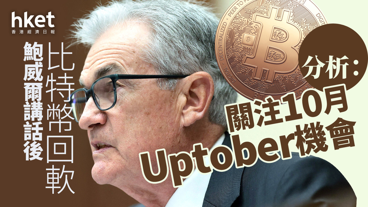 加密貨幣｜鮑威爾講話後比特幣BTC回軟9月埋單仍升7% 分析：關注10月Uptober機會