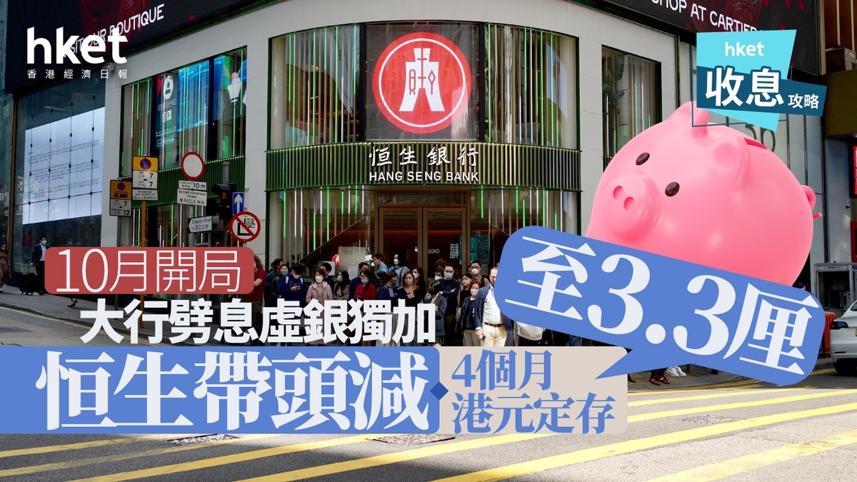 港元定存｜恒生10月搶閘減半年港元定存息0.3厘至3.1厘虛銀逆市獨加
