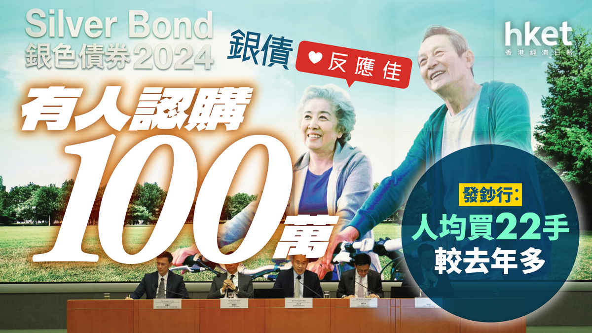 銀色債券2024｜4厘保底息吸引有人認購達上限發鈔行︰人均買22手較去年多
