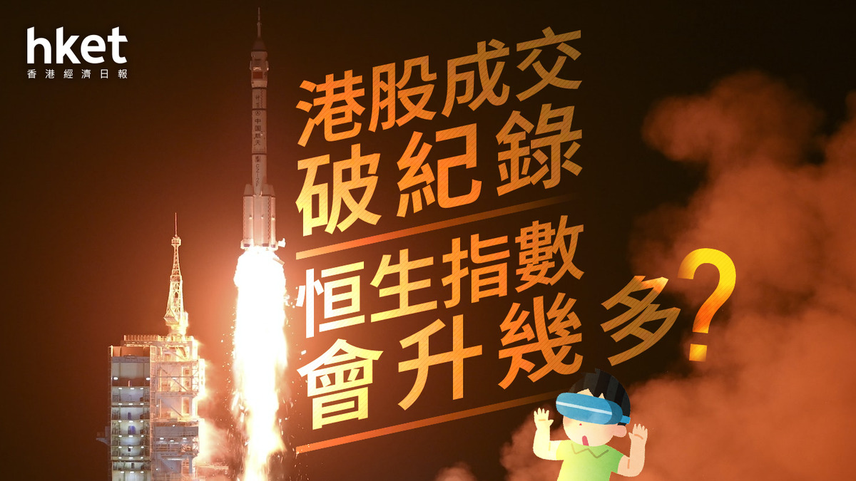 分析｜港股成交破紀錄恒生指數（HSI）會升幾多？