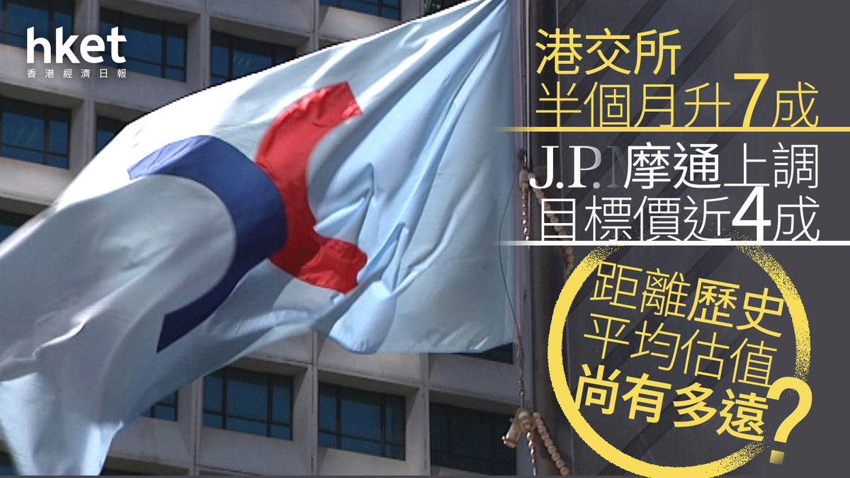 388大行報告｜摩通上調港交所目標價近4成距離歷史平均估值尚有多遠？