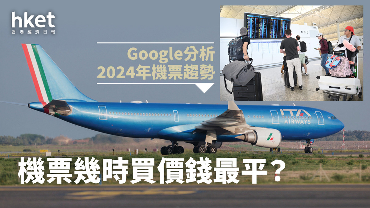 機票|幾時買價錢最平?Google Flights分析2024年機票趨勢