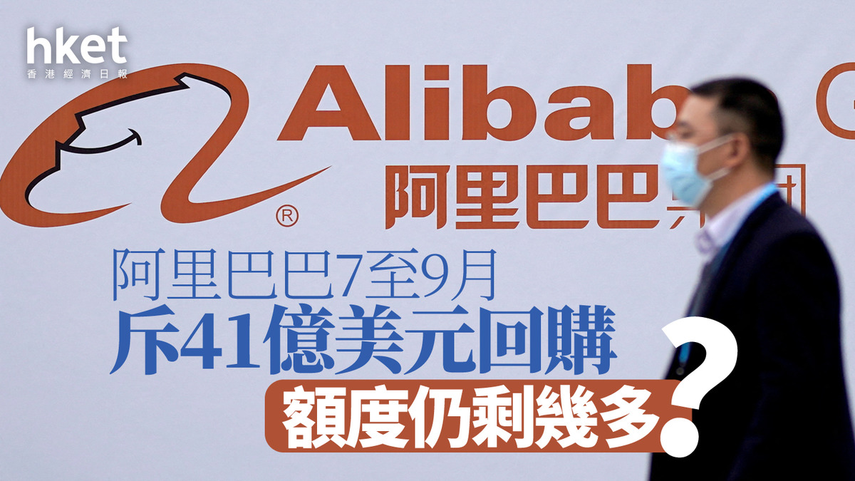9988｜阿里巴巴7至9月斥41億美元回購額度仍剩幾多？（附季度回購記錄表）