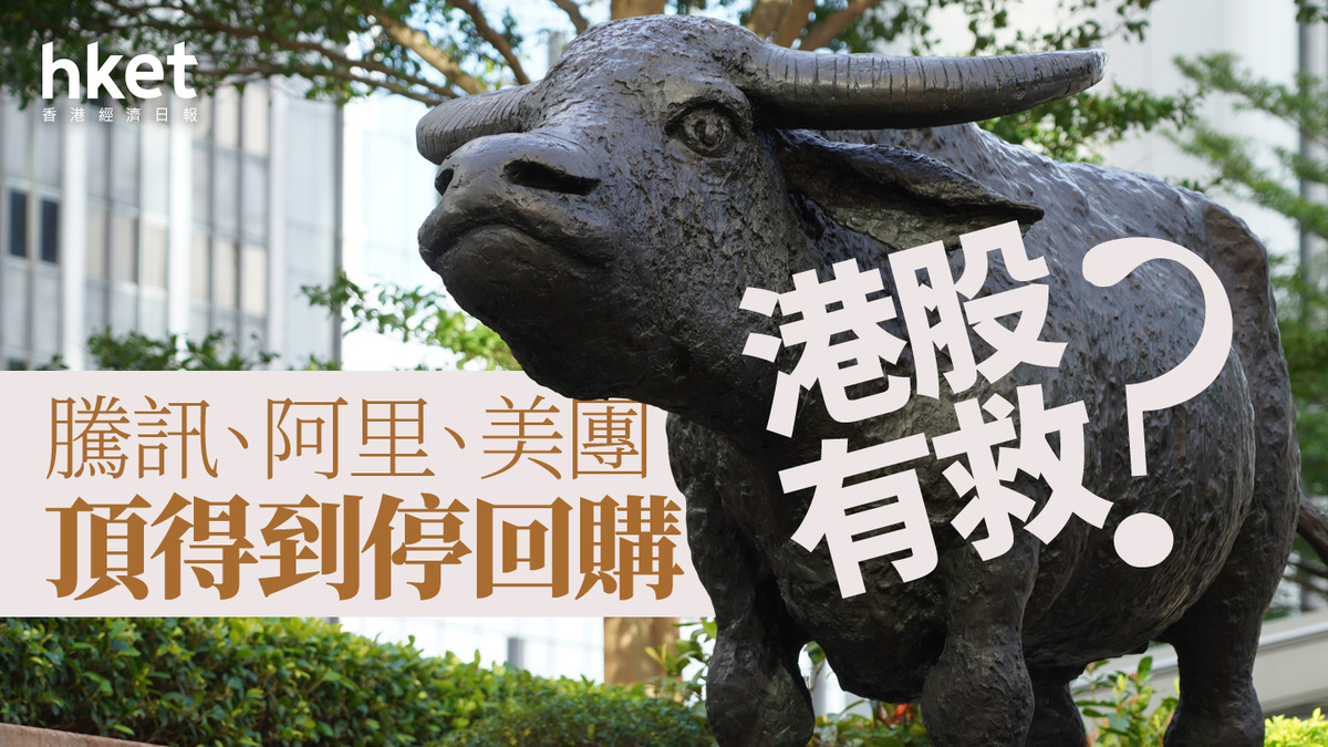 分析｜騰訊、阿里、美團頂得到停回購港股有救？