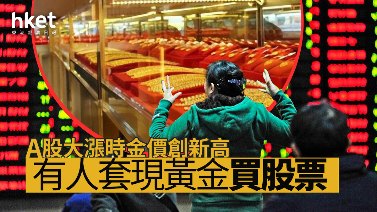 A股大漲時金價創新高有人套現黃金買股票