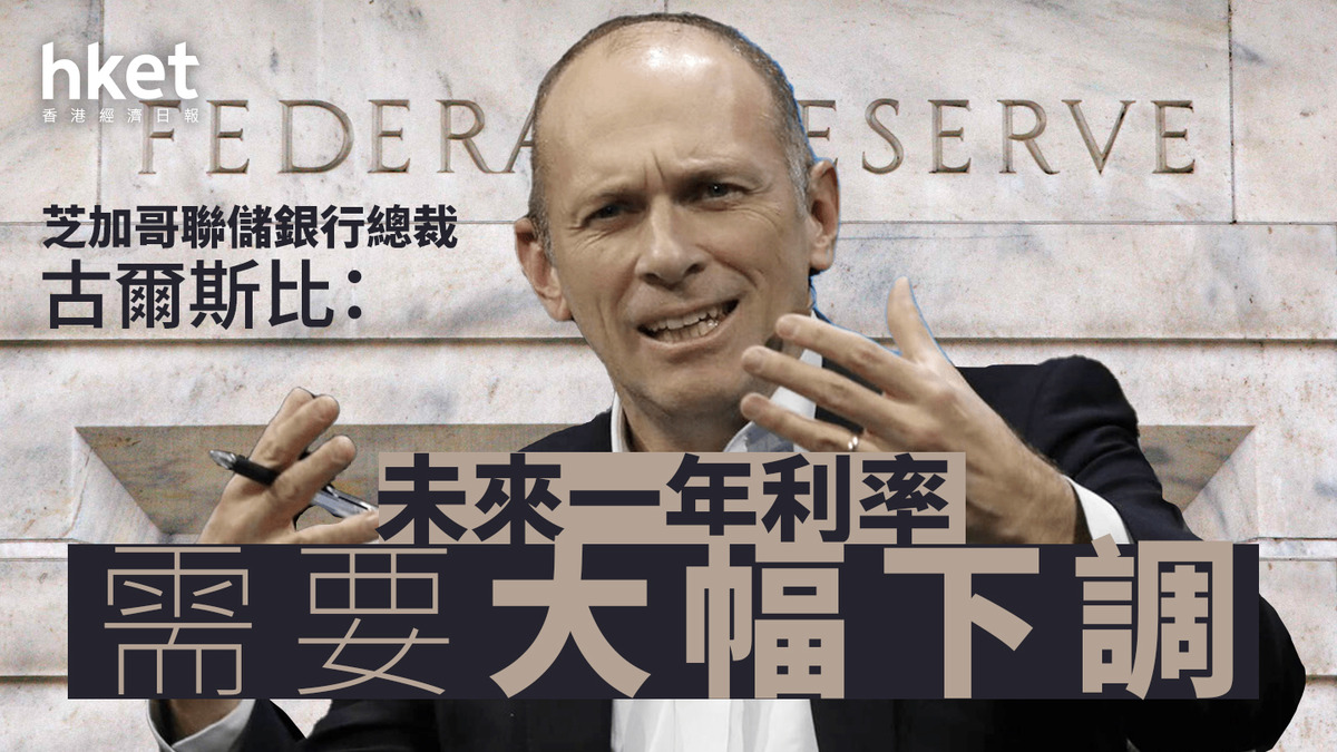 美國減息｜儲局官員古爾斯比：未來一年利率需要