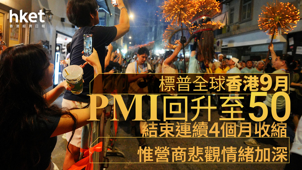 香港經濟｜標普全球香港9月PMI回升至50、結束連續4個月收縮　惟營商悲觀情緒加深