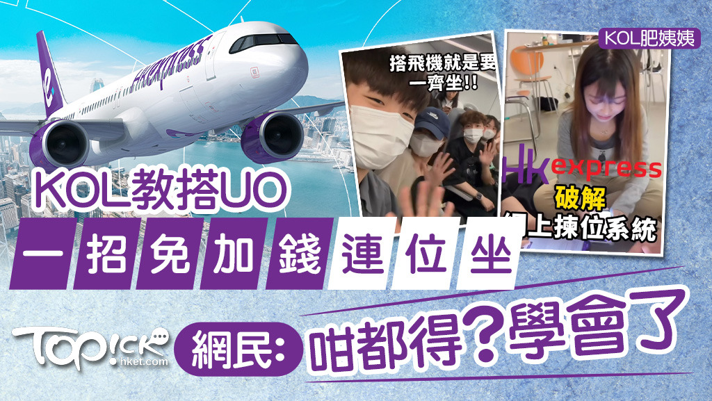 HK Express買飛攻略丨KOL教搭廉航免加錢預定連位 只要3個步驟可慳錢與親友同坐