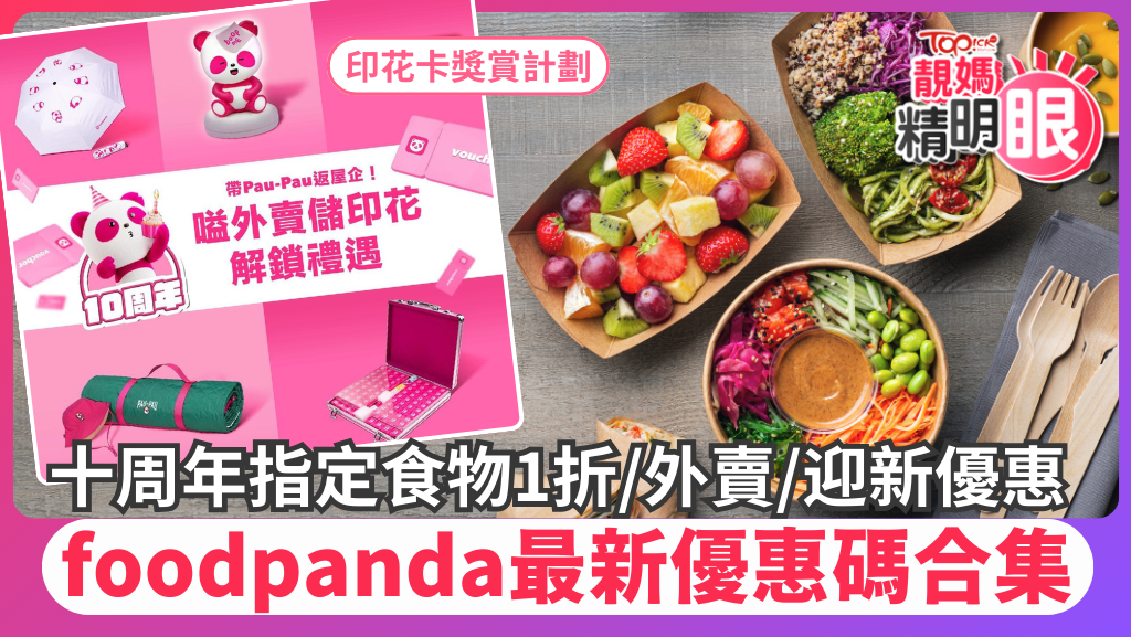 Foodpanda優惠碼2024｜10月foodpanda最新優惠碼合集 十周年優惠指定食物1折 印花卡獎賞 外賣優惠 折扣碼